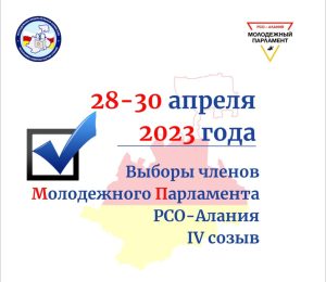 В Северной Осетии выберут членов молодежного парламента IV созыва