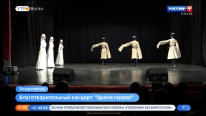 Во Владикавказе прошел благотворительный концерт “Время героев”