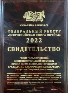 Эльхотовский многопрофильный колледж вошел в Федеральный реестр «Всероссийская Книга Почёта»