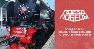 В Северную Осетию вновь прибудет уникальная экспозиция “Поезд Победы – наука в годы Великой Отечественной войны”