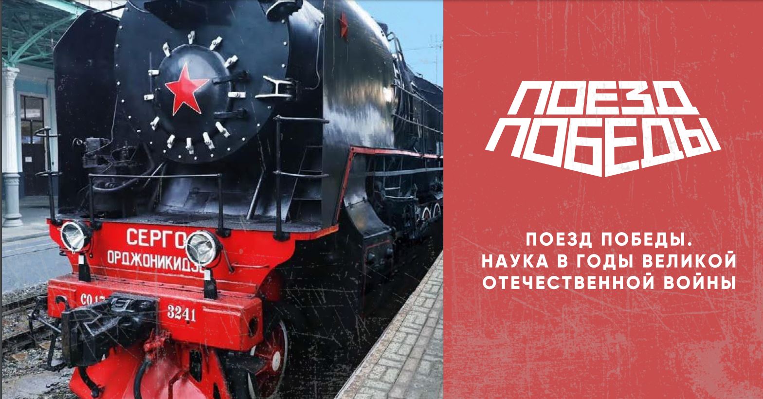 В Северную Осетию вновь прибудет уникальная экспозиция «Поезд Победы – наука в годы Великой Отечественной войны»