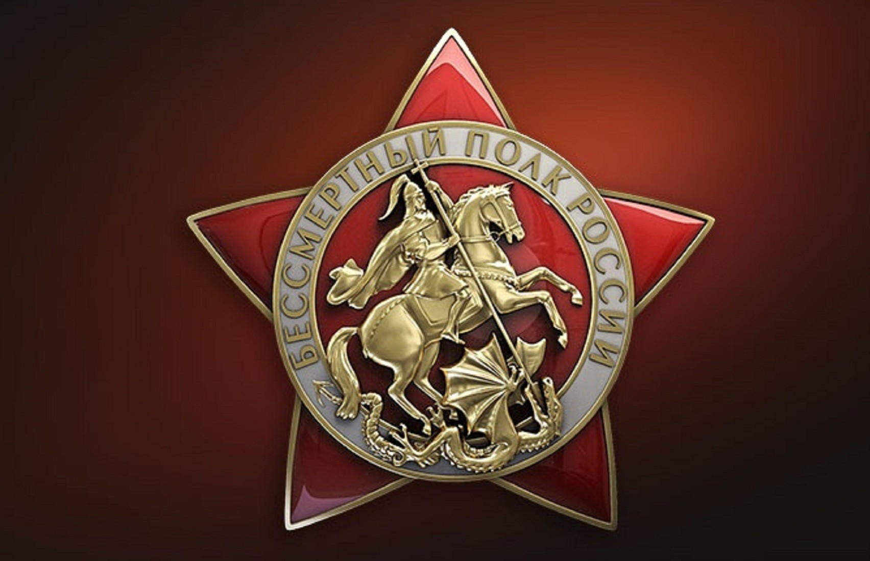 Знак Бессмертный полк России