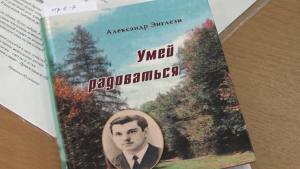 Дзæуджыхъæуы ацыд Александр Энглезийы чиныг «Умей радоваться»-йы презентаци