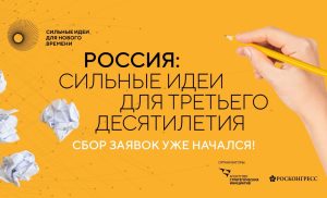 Жителей Северной Осетии приглашают к участию в III Всероссийском форуме «Сильные идеи для нового времени»