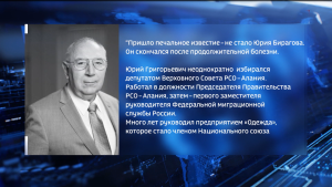 На 85-м году жизни скончался генеральный директор североосетинского предприятия «Одежда» Юрий Бирагов