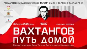 Девять дней во Владикавказе будут проходить мероприятия, посвященные открытию Дома-музея Евгения Вахтангова