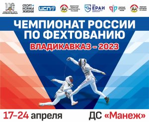 17 апреля во Владикавказе стартует Чемпионат России по фехтованию