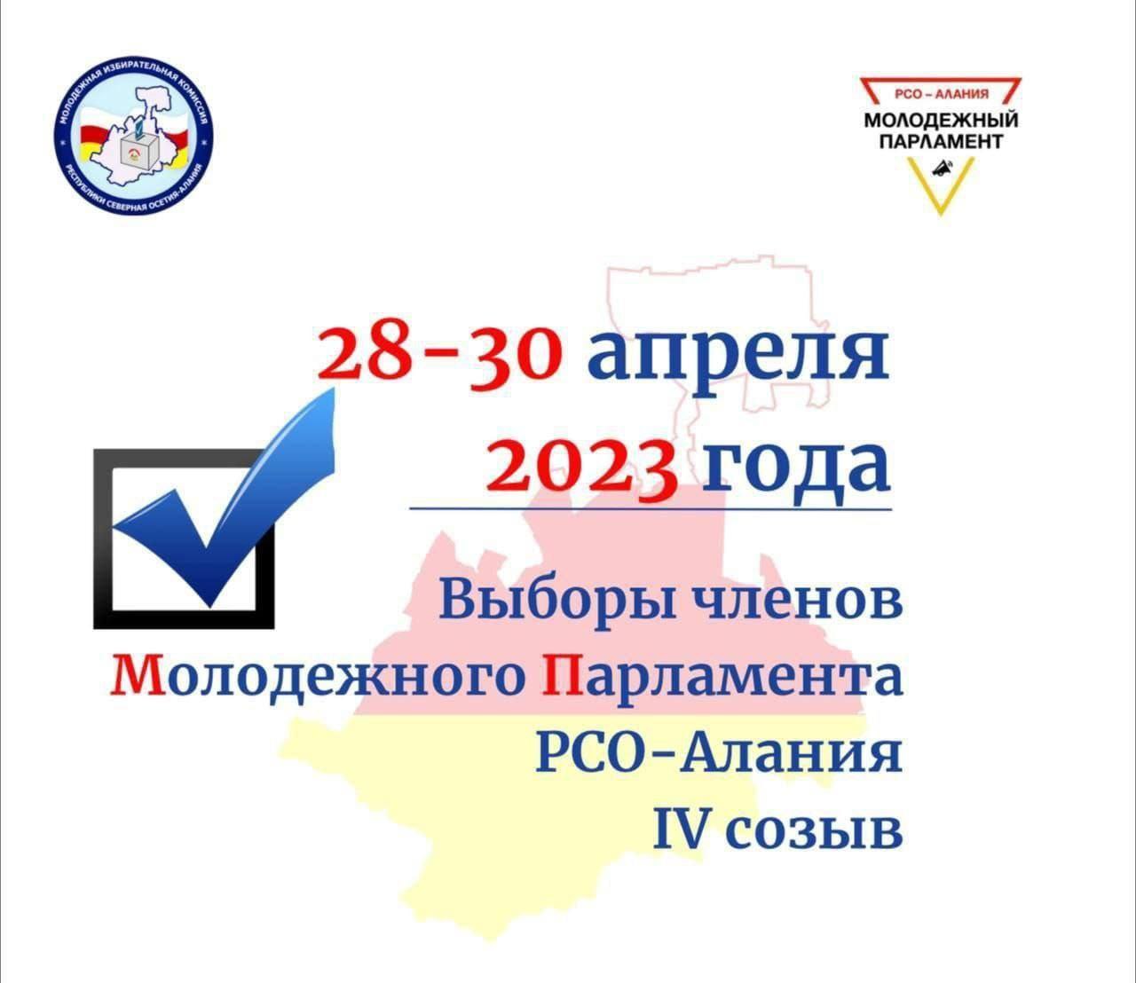 В Северной Осетии стартовали выборы членов молодежного парламента республики 4-го созыва