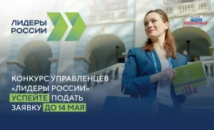 До 14 мая продолжается регистрация на участие в пятом сезоне конкурса управленцев «Лидеры России»