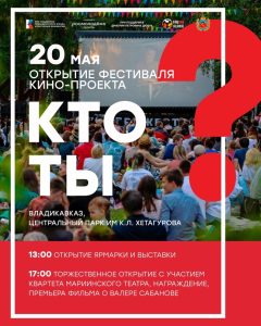 20 мая во Владикавказе стартует фестиваль в рамках кинопроекта «Кто ты?»