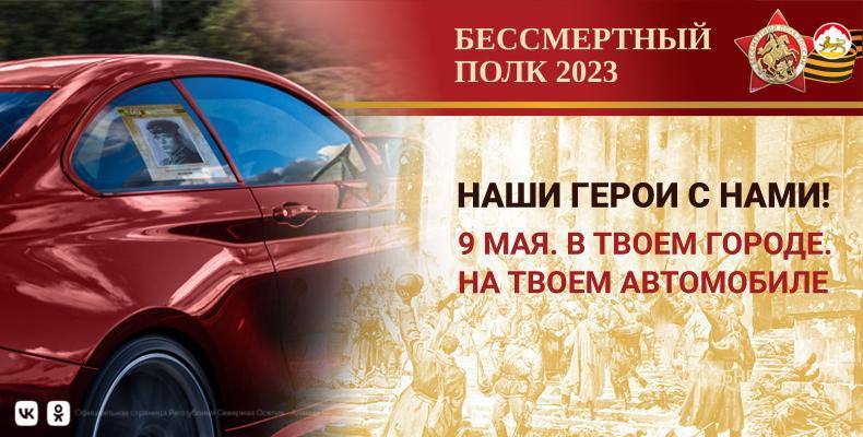 «Бессмертный полк-2023»: в каких форматах пройдет акция?