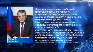 Сергей Меняйло поздравил социальных работников республики с профессиональным праздником