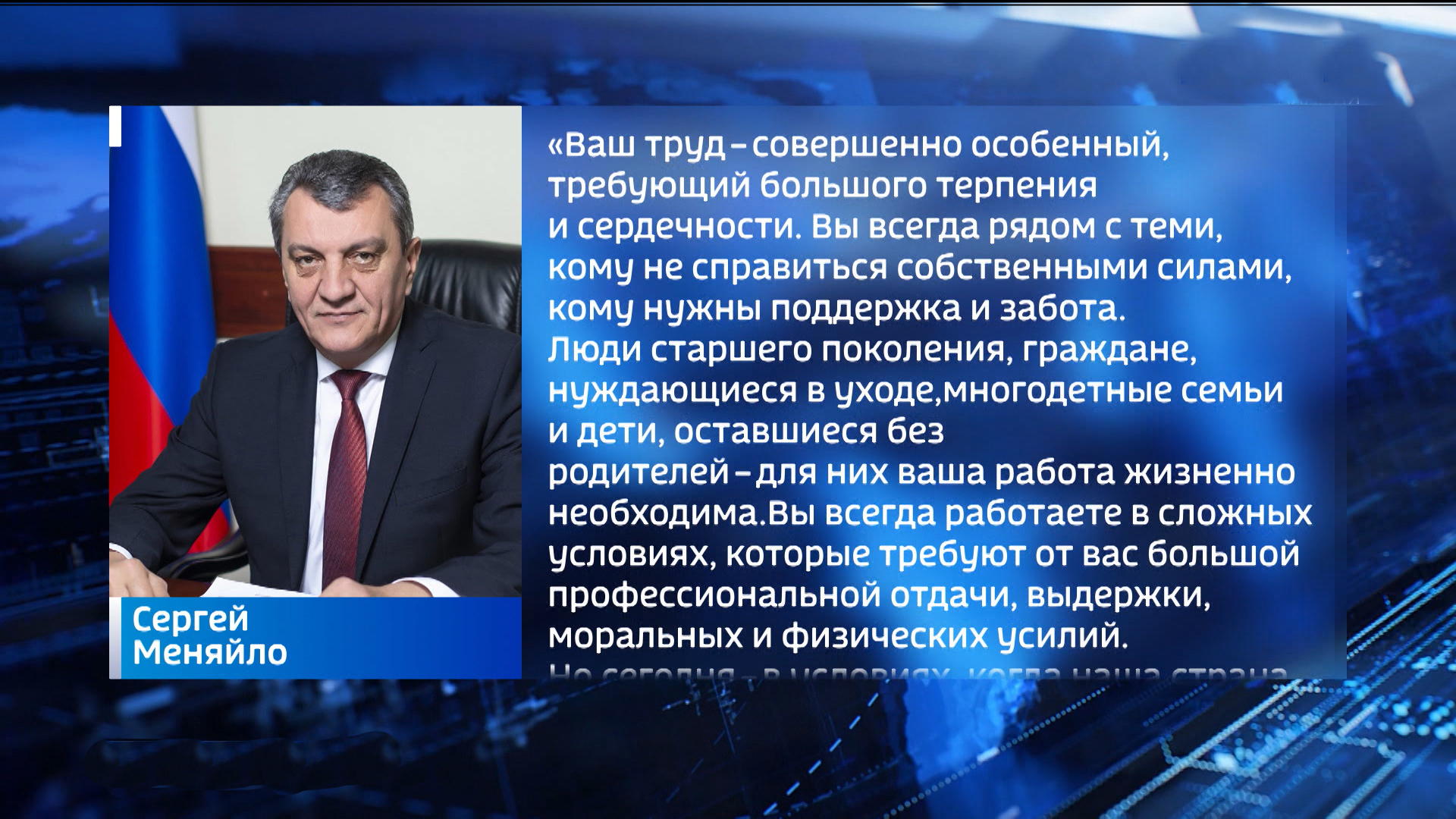 ГТРК «Алания» | Сергей Меняйло поздравил социальных работников республики с  профессиональным праздником