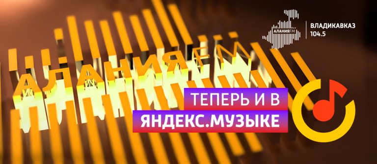 Алания ФМ Яндекс