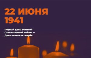 22 июня в России пройдет акция «Минута молчания»