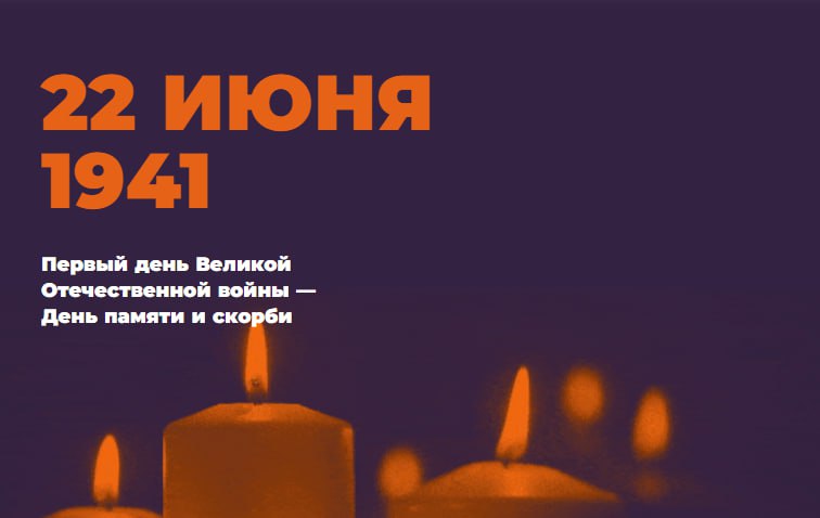 22 июня в России пройдет акция «Минута молчания»
