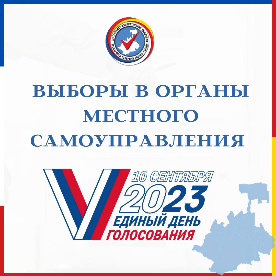 В пяти районах Северной Осетии назначены выборы в органы местного самоуправления