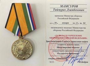 Сенатор Таймураз Мамсуров награжден медалью Миноборны «За вклад в укрепление обороны Российской Федерации»