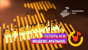 Радио «Алания» теперь доступно в Яндекс.Музыке