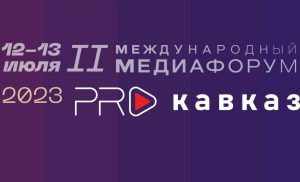 Пленарное заседания медиафорума «PRO Кавказ» пройдет с онлайн-трансляцией