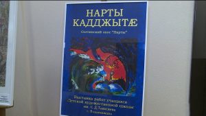 Дзæуджыхъæуы равæрдтой Тауаситы Сослæнбеджы аивæдты скъолайы ахуырдзауты равдыст – «Алайнаг паддзахад сывæллæтты цæстæй»