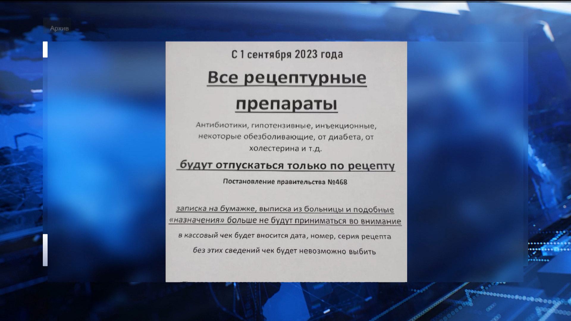 ГТРК «Алания» | С 1 сентября вступает в силу новая редакция постановления,  регулирующего мониторинг движения лекарственных средств