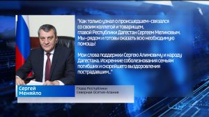 Сергей Меняйло выразил соболезнования родным и близким погибших в результате взрыва на выезде из Махачкалы