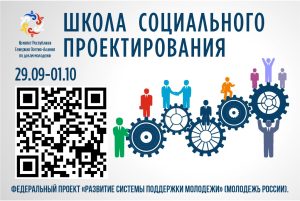 Во Владикавказе пройдет «Школа социального проектирования»
