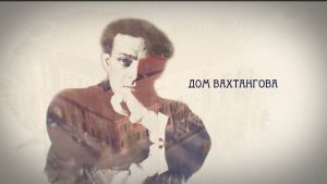 «Вахтанговы хæдзар. Реставраци куыд аивад»: кино сисыны истори æмæ йæ премьерæ Мæскуыйы