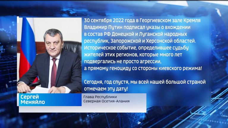 Сергей Меняйло: Сегодня мы отмечаем год нашей общей борьбы, общего большого дела и общих целей