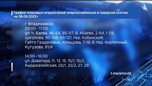 Завтра на ряде улиц Владикавказа, сел Троицкое и Веселое Моздокского района временно ограничат подачу электричества