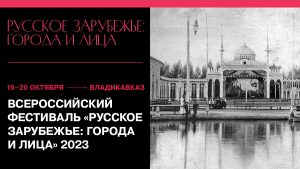 Фестиваль «Русское зарубежье: города и лица» пройдет во Владикавказе с 19 по 26 октября