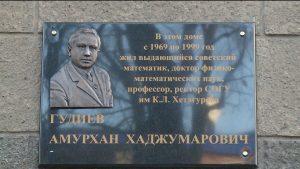 Во Владикавказе открыли мемориальную доску известному математику Амурхану Гудиеву
