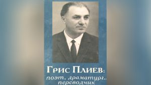 Ацы бонты 110 азы сæххæст зындгонд ирон поэт, прозаик, театралон архайæг Плиты Грисы райгуырдыл