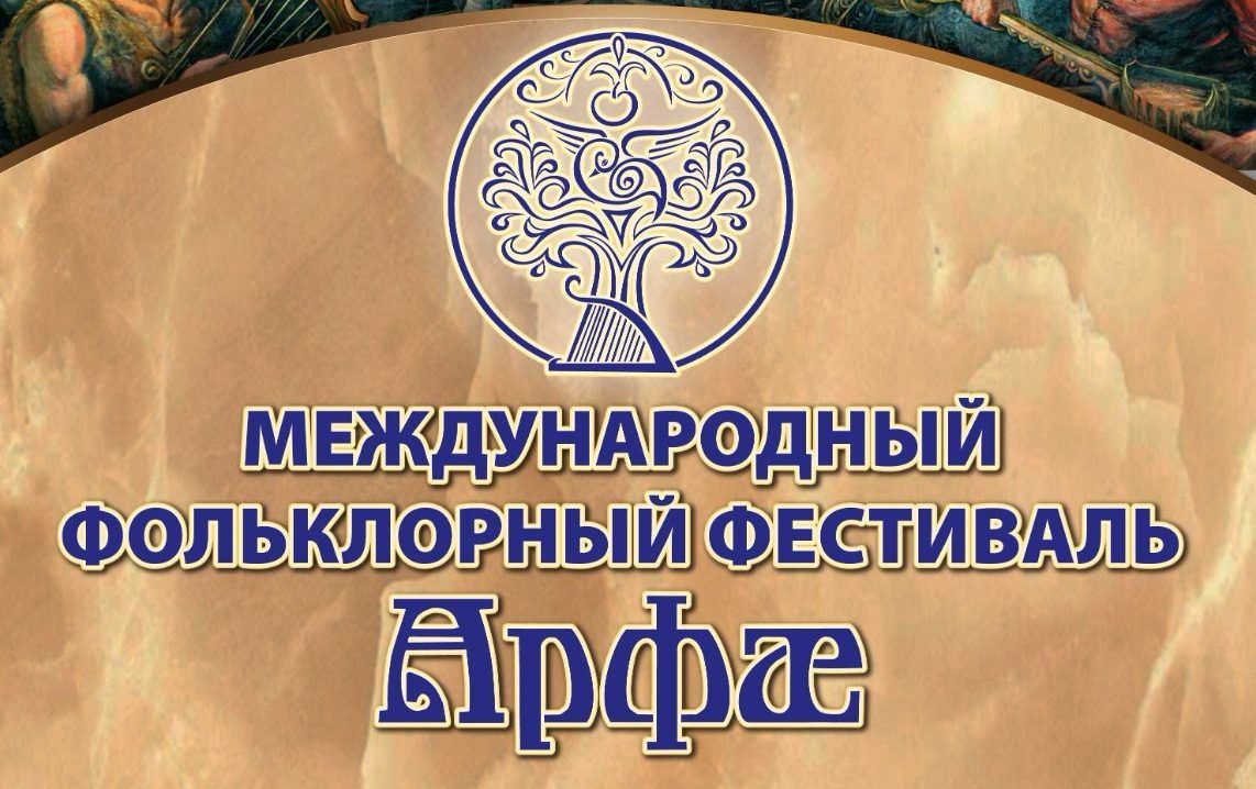 Международный фольклорный фестиваль «Арфæ» пройдет в Северной Осетии в рамках Года осетинской Нартиады