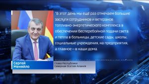 Сергей Меняйло поздравил энергетиков с профессиональным праздником