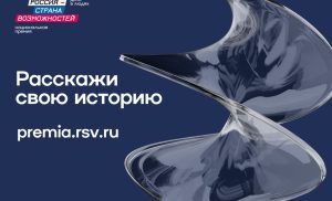 Жители Северной Осетия смогут принять участие в Национальной премии «Россия – страна возможностей»