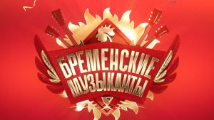 Североосетинкский зритель оценил кинокартины «Холоп 2» и «Бременские музыканты»