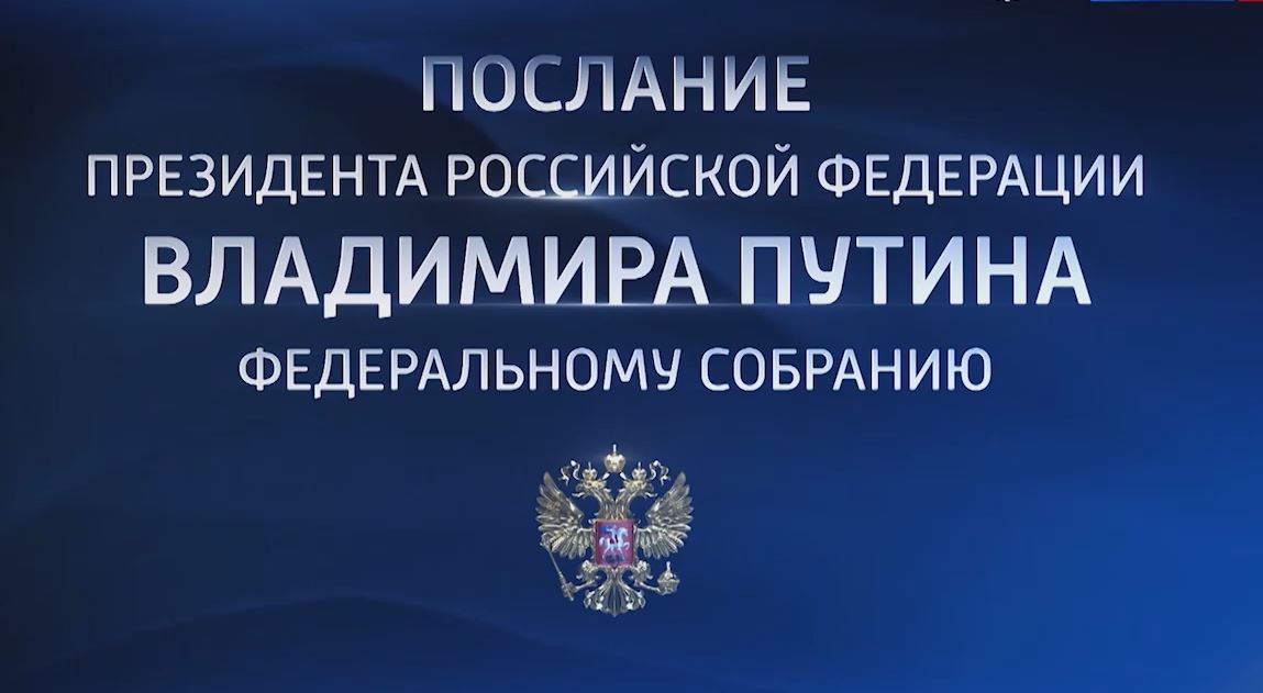 Сегодня в полдень президент Владимир Путин обратится с посланием к Федеральному Собранию