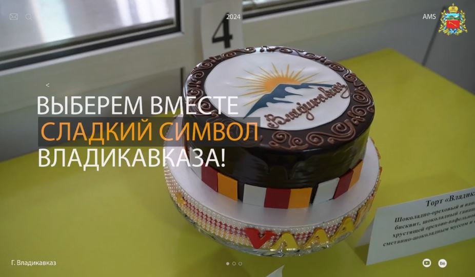23 февраля на площади Штыба состоится финал конкурса на лучший рецепт торта «Владикавказ»