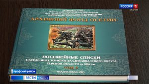 В Чиколе прошла презентация девятого тома издания «Посемейные списки населенных пунктов Владикавказского округа Терской области на 1886 год»