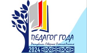 В Северной Осетии стартовал муниципальный этап конкурса профмастерства «Педагог года»
