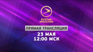 Абон Сергей Меняйло бакæсдзæн йе рвылазон доклад республикæйы социалон экономикон райрæзты тыххæй