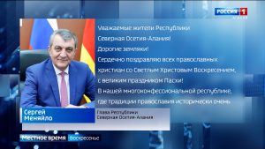 Сергей Меняйло поздравил православных верующих Северной Осетии с Пасхой