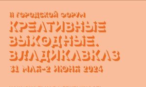 В Северной Осетии пройдёт второй форум креативных индустрий