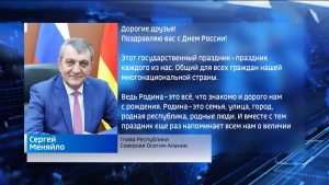 Сергей Меняйло поздравил жителей республики с Днем России