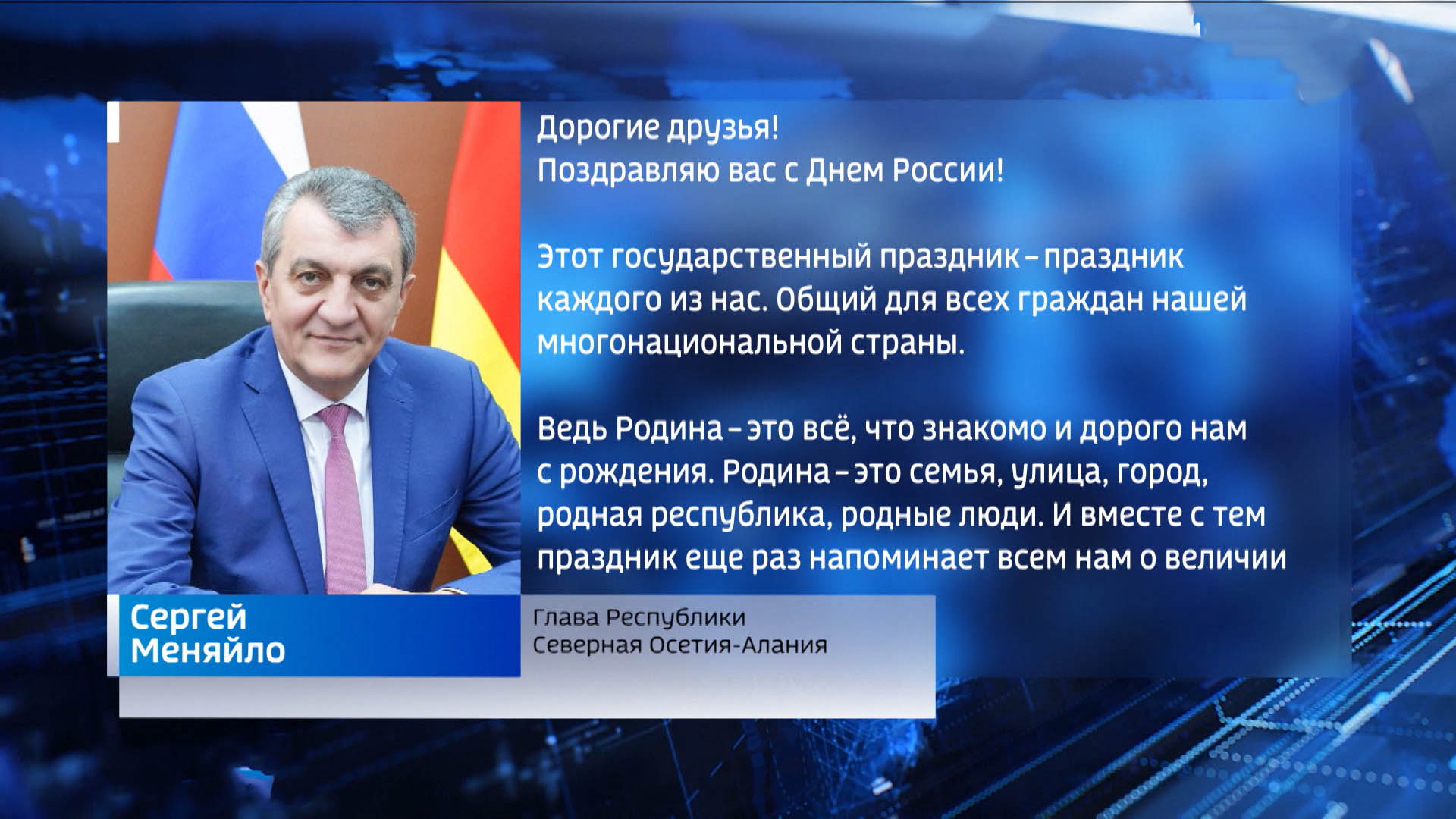 ГТРК «Алания» | Сергей Меняйло поздравил жителей республики с Днем России