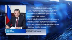Молодежь Северной Осетии с праздником поздравил глава республики Сергей Меняйло