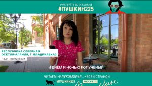 ГТРК «Алания» присоединились к онлайн-марафону #Пушкин225, который проходит на медиаплатформе «Смотрим»
