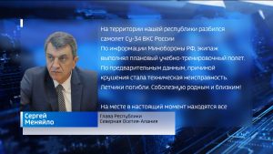 Сергей Меняйло выразил соболезнования родным и близким погибших в горах Северной Осетии летчиков